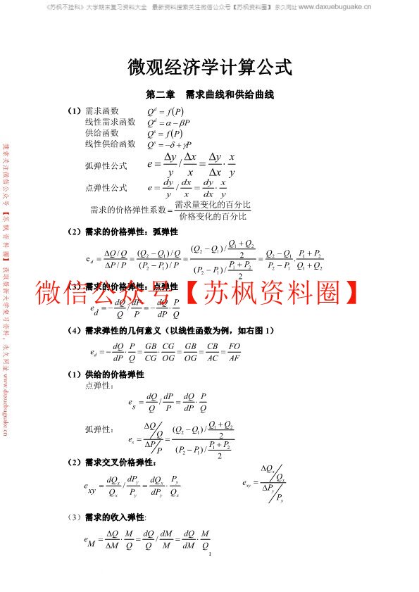西方经济学补充